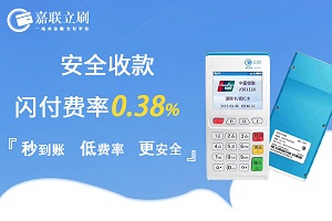 嘉联支付立刷电签4G版POS费率及限额