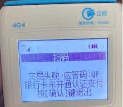 立刷机器显示交易失败响应码QF如何处理