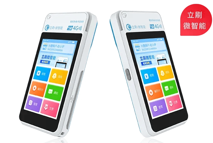 立刷微智能POS机