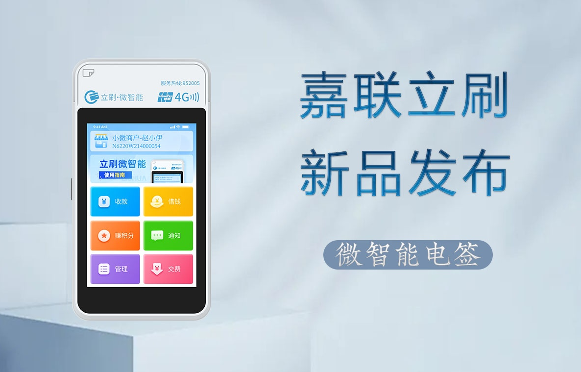 立刷微智能POS机代理招募：0元拿货+高返40元，低费率撬动高收益